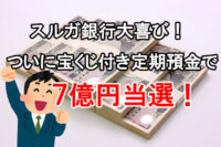 スルガ銀行大喜び！ついにカジノ 写真付き定期預金で７億円カジノ 写真！